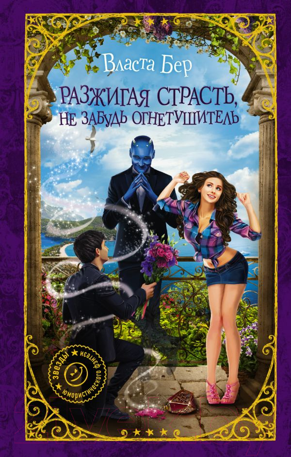 Художественная книга АСТ Разжигая страсть, не забудь огнетушитель (Бер В.) — фото 1