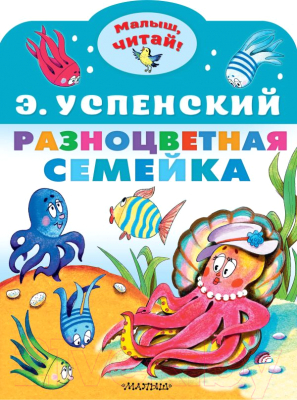 Книга АСТ Разноцветная семейка (Успенский Э.Н.)
