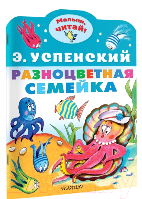 Книга АСТ Разноцветная семейка (Успенский Э.Н.)