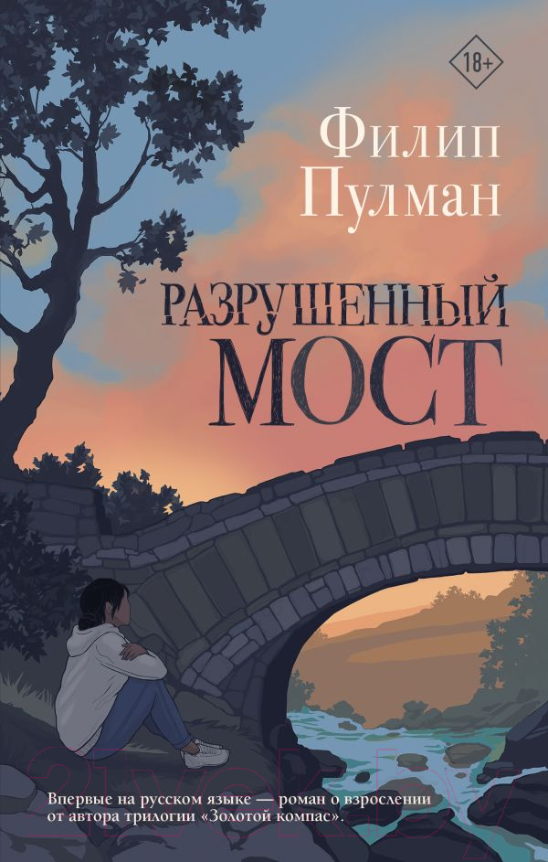 Художественная книга АСТ Разрушенный мост (Пулман Ф.) — фото 1