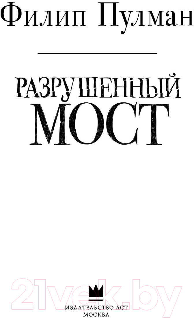 Художественная книга АСТ Разрушенный мост (Пулман Ф.) — фото 3