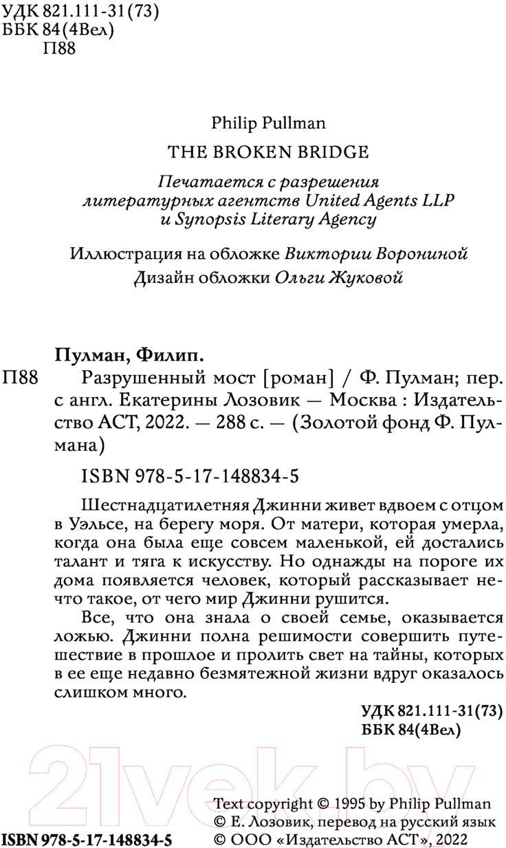 Художественная книга АСТ Разрушенный мост (Пулман Ф.) — фото 4