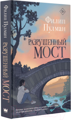 Книга АСТ Разрушенный мост (Пулман Ф.)