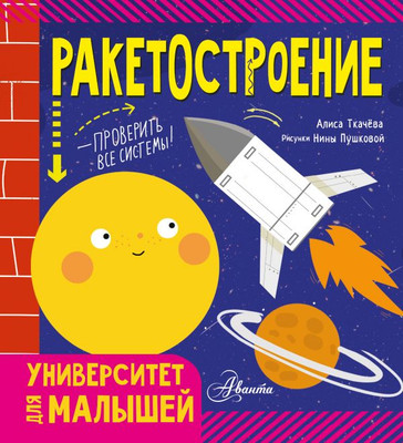 

Развивающая книга, Ракетостроение, твердая обложка