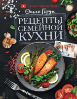 Книга АСТ Рецепты семейной кухни (Герун О.В.) - 