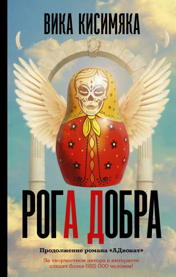 Художественная книга АСТ Рога добра (Кисимяка В.) — фото 1