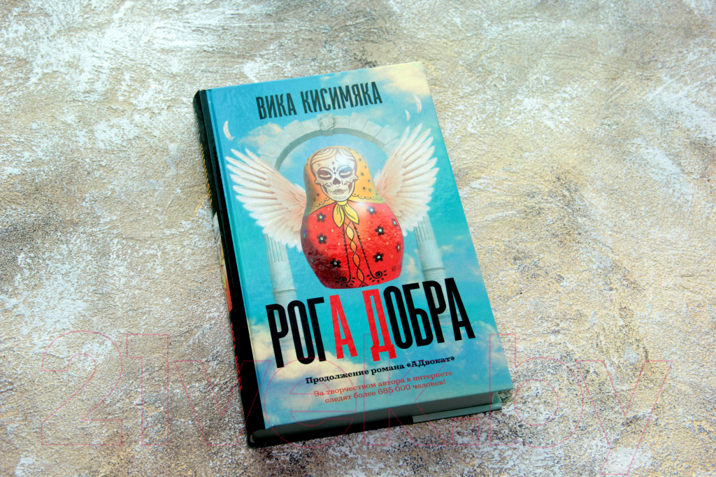Художественная книга АСТ Рога добра (Кисимяка В.) — фото 2