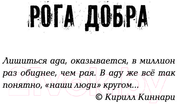 Художественная книга АСТ Рога добра (Кисимяка В.) — фото 5