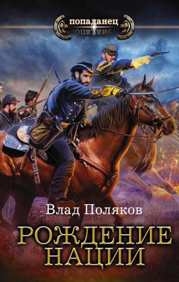 Художественная книга АСТ Рождение нации (Поляков В.) — фото 1