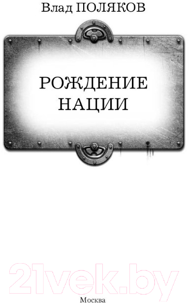 Художественная книга АСТ Рождение нации (Поляков В.) — фото 2