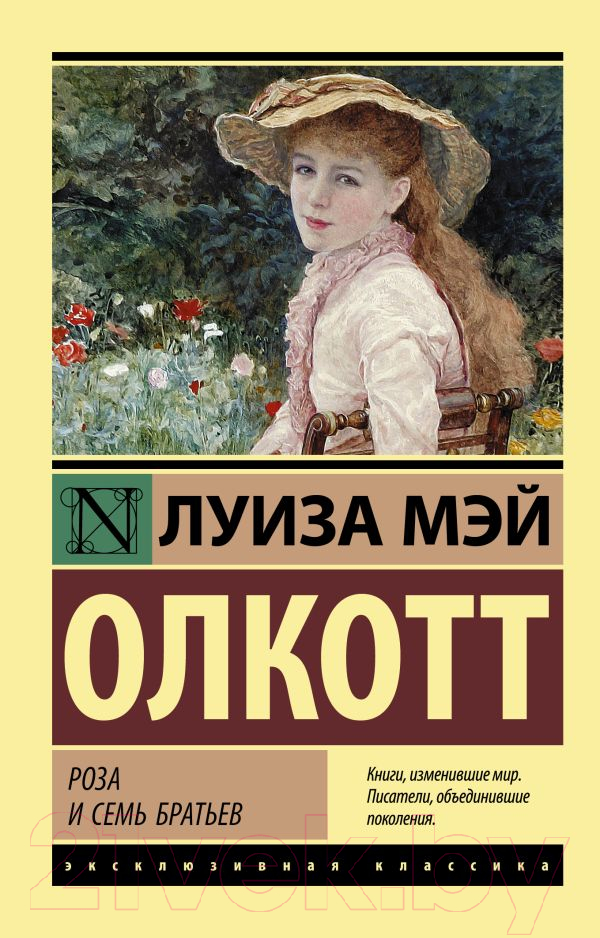 Художественная книга АСТ Роза и семь братьев (Олкотт Л.М) — фото 1