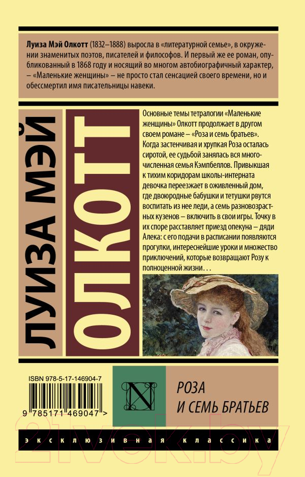Художественная книга АСТ Роза и семь братьев (Олкотт Л.М) — фото 2