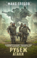 

Книга АСТ, Рубеж атаки