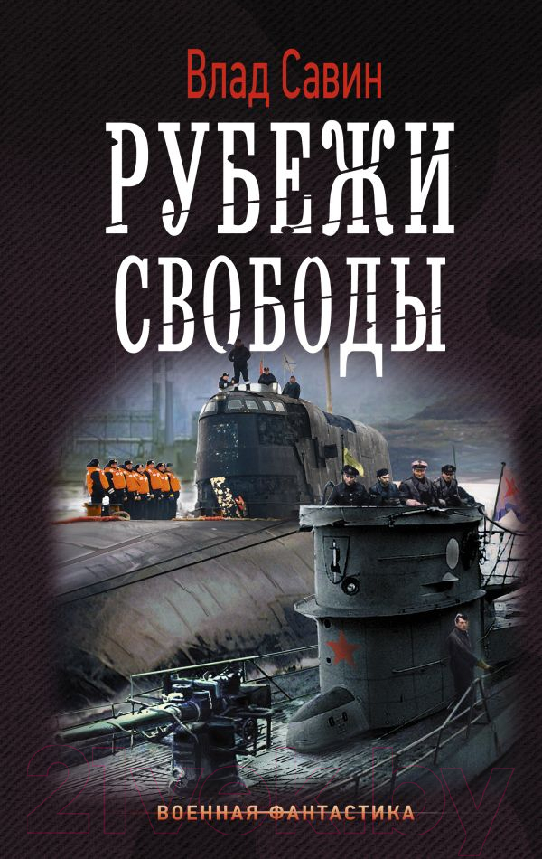 Художественная книга АСТ Рубежи свободы (Савин В.) — фото 1