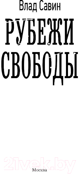 Художественная книга АСТ Рубежи свободы (Савин В.) — фото 2