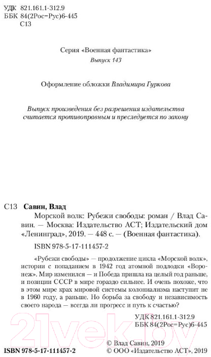 Художественная книга АСТ Рубежи свободы (Савин В.) — фото 3