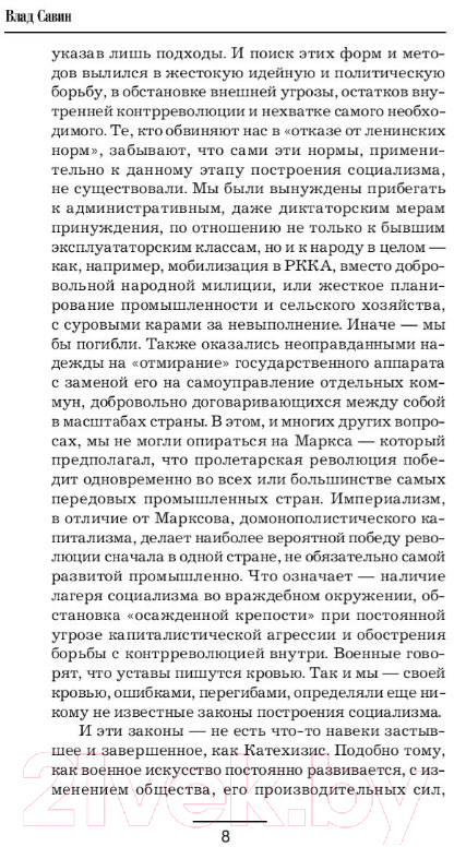 Художественная книга АСТ Рубежи свободы (Савин В.) — фото 6