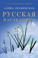 

Книга АСТ, Русская наследница