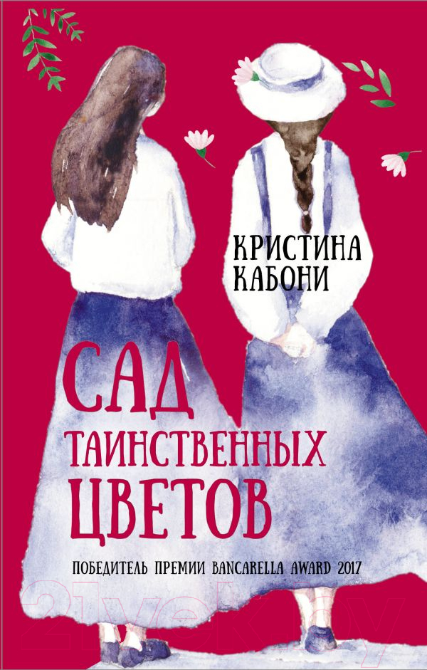 Художественная книга АСТ Сад таинственных цветов (Кабони К.) — фото 1