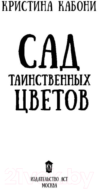 Художественная книга АСТ Сад таинственных цветов (Кабони К.) — фото 2