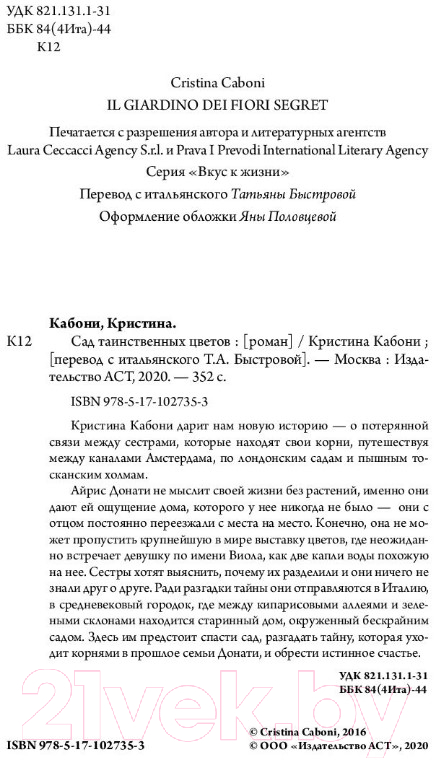 Художественная книга АСТ Сад таинственных цветов (Кабони К.) — фото 3