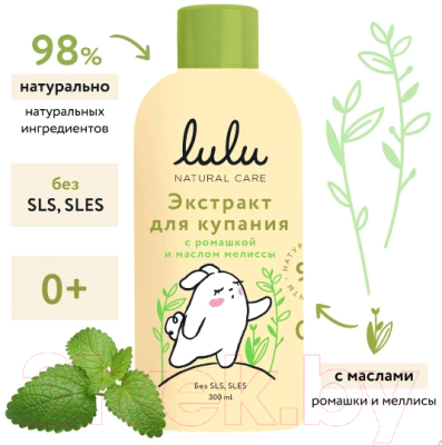 Средство для купания Lulu Экстракт с ромашкой и маслом мелиссы (300мл)