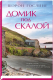 Книга Sindbad Домик под скалой (Гослинг Ш.) -