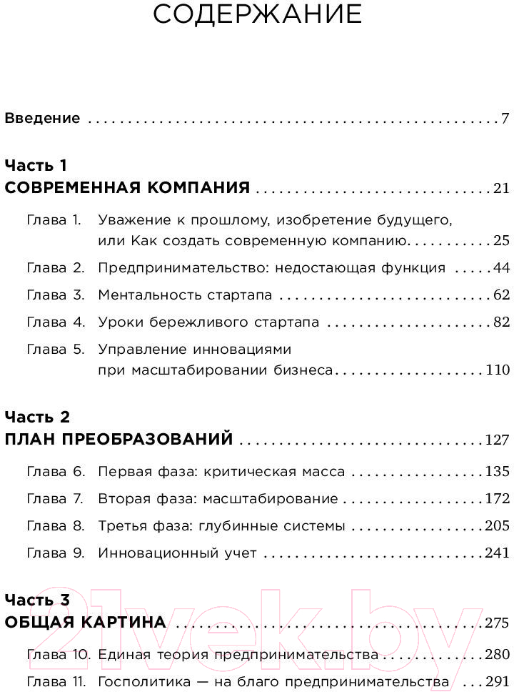 Нехудожественная книга Альпина Метод стартапа. Предпринимательские принципы управления (Рис Э.) — фото 2