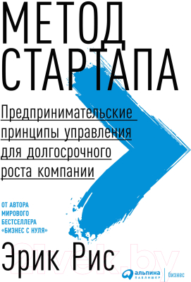 Книга Альпина Метод стартапа. Предпринимательские принципы управления (Рис Э.)