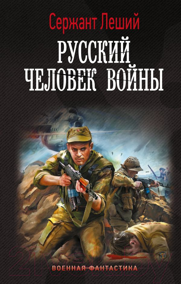 Художественная книга АСТ Русский человек войны (Леший С.) — фото 1