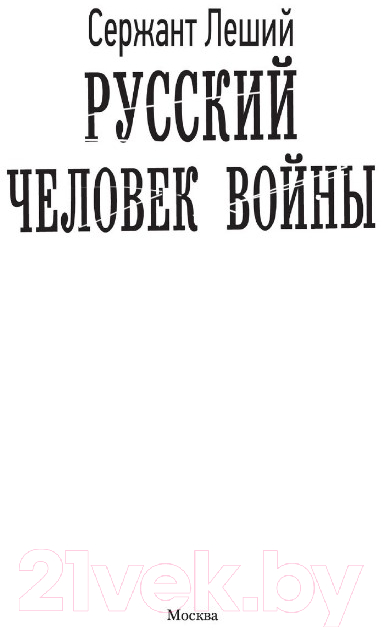 Художественная книга АСТ Русский человек войны (Леший С.) — фото 2