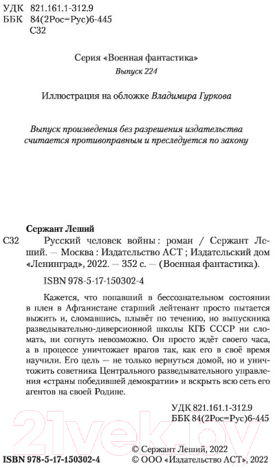 Художественная книга АСТ Русский человек войны (Леший С.) — фото 3