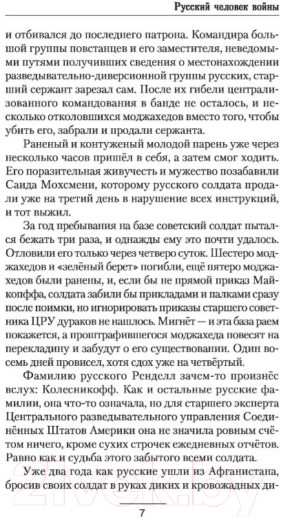 Художественная книга АСТ Русский человек войны (Леший С.) — фото 6