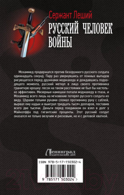 Книга АСТ Русский человек войны (Леший С.)