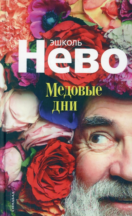 Художественная книга Sindbad Медовые дни (Нево Э.)