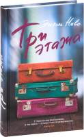 

Книга, Три этажа
