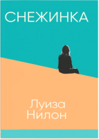 Книга Sindbad Снежинка (Нилон Л.) - 