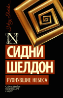

Книга АСТ, Рухнувшие небеса