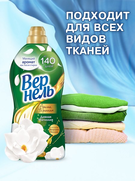 Кондиционер для белья Вернель Ароматерапия Дивная Магнолия Концентрированный (870мл)