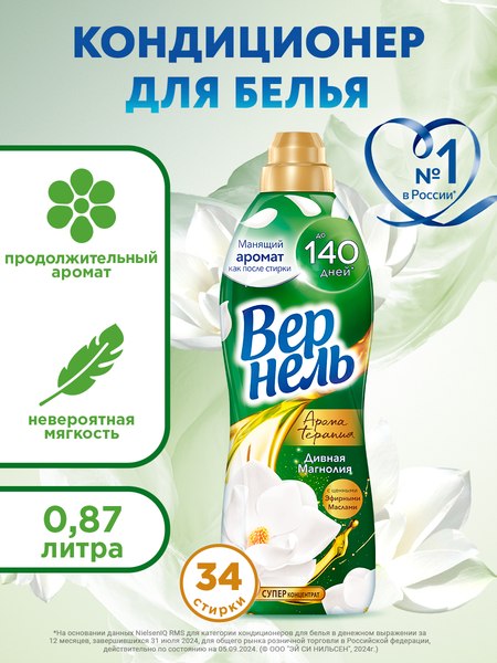 Кондиционер для белья Вернель Ароматерапия Дивная Магнолия Концентрированный (870мл)