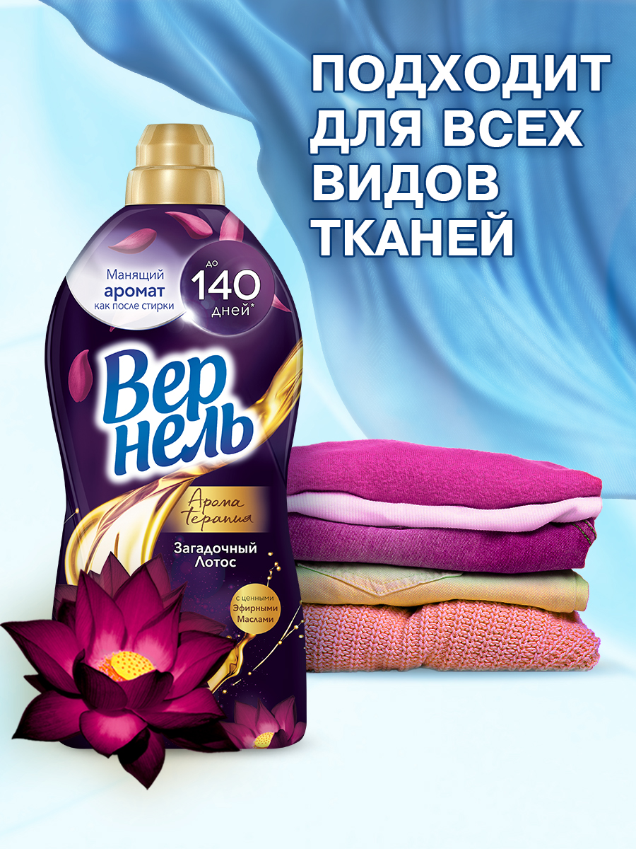 Кондиционер для белья Вернель Ароматерапия Загадочный Лотос Концентрированный (870мл) — фото 12