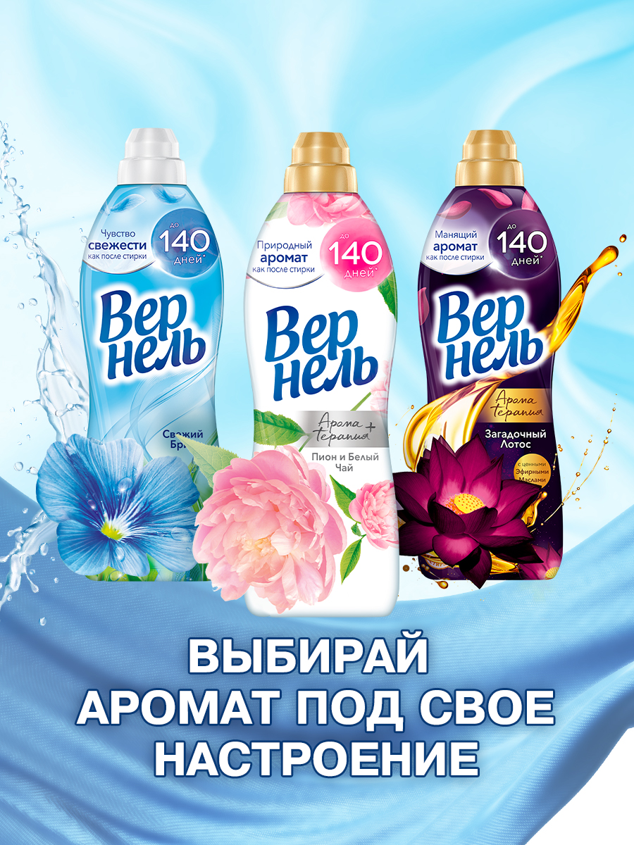 Кондиционер для белья Вернель Ароматерапия Загадочный Лотос Концентрированный (870мл) — фото 10
