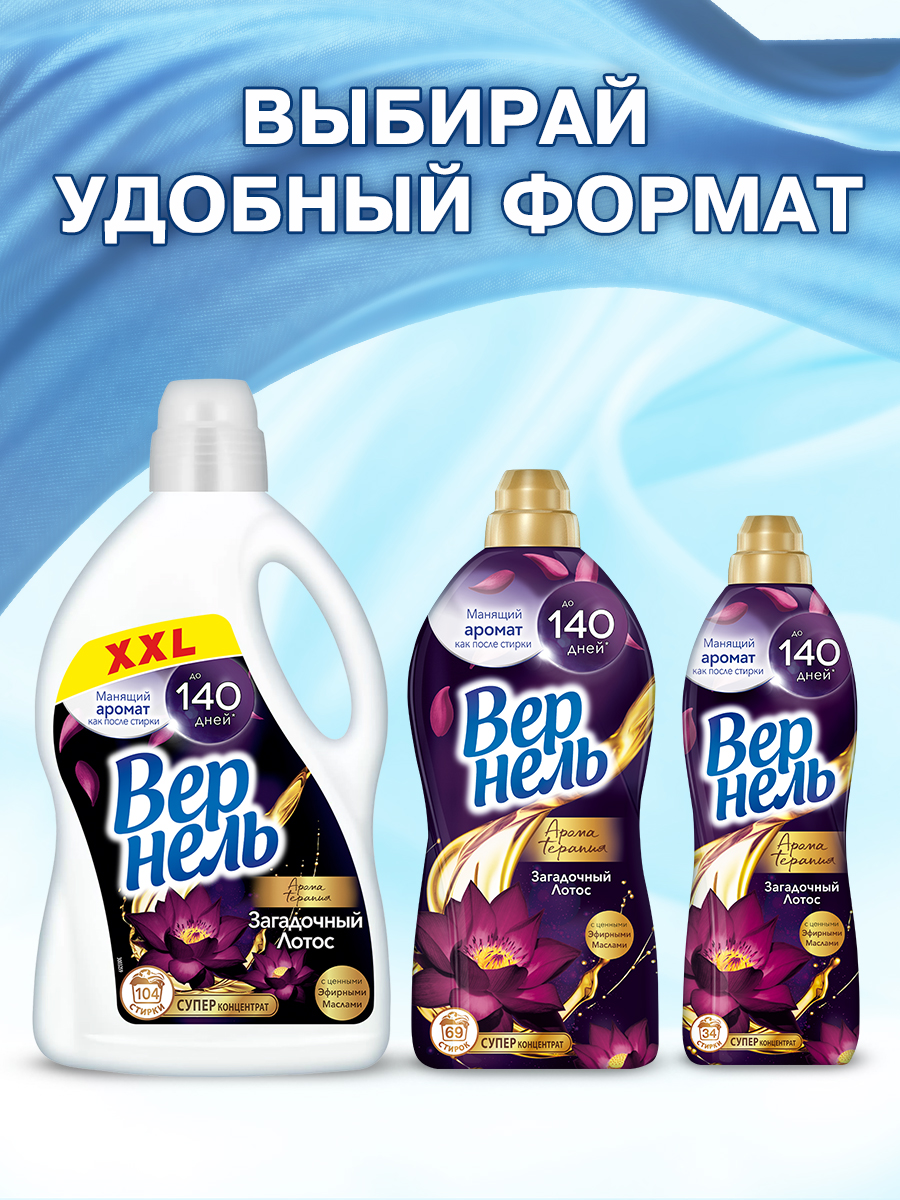 Кондиционер для белья Вернель Ароматерапия Загадочный Лотос Концентрированный (870мл) — фото 9