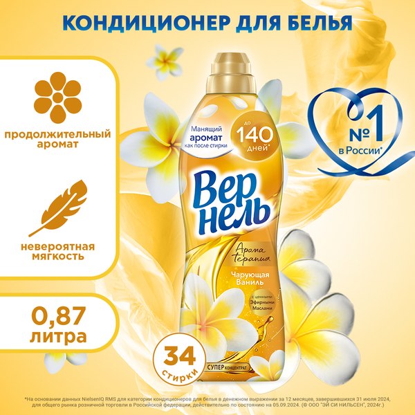 Кондиционер для белья Вернель Ароматерапия Чарующая Ваниль Концентрированный (870мл)