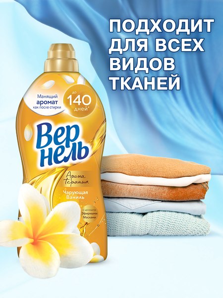 Кондиционер для белья Вернель Ароматерапия Чарующая Ваниль Концентрированный (870мл)