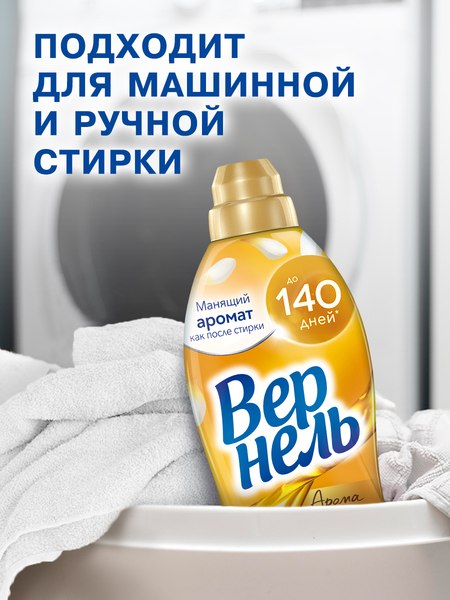 Кондиционер для белья Вернель Ароматерапия Чарующая Ваниль Концентрированный (870мл)