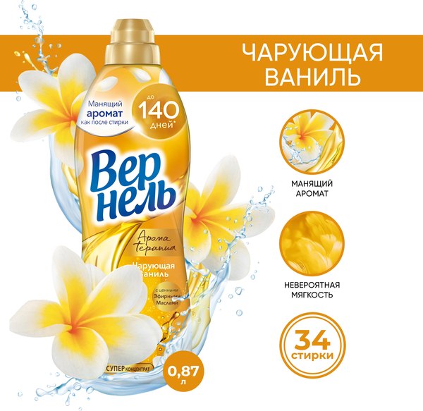 Кондиционер для белья Вернель Ароматерапия Чарующая Ваниль Концентрированный (870мл)