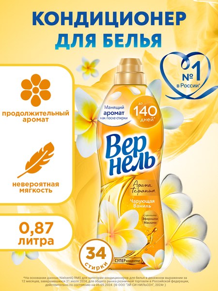 Кондиционер для белья Вернель Ароматерапия Чарующая Ваниль Концентрированный (870мл)