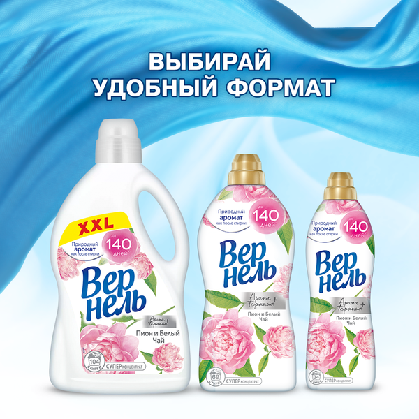 Кондиционер для белья Вернель Ароматерапия Чарующая Ваниль Концентрированный (870мл)