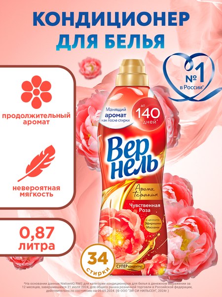 Кондиционер для белья Вернель Ароматерапия Чувственная Роза Концентрированный (870мл)